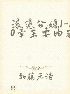 滚烫公媳1-10章主要内容