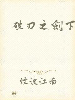 破刃之剑下载