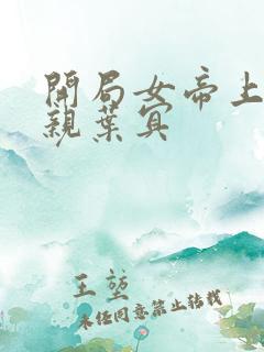 开局女帝上门求亲叶冥