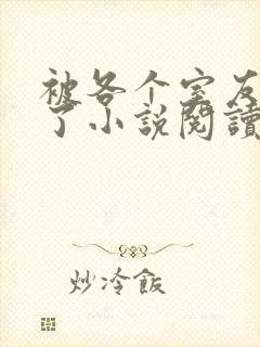 被各个室友爆炒了小说阅读