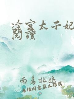 冷宫太子妃全文阅读