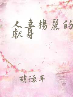 人妻杨丽的无奈献身