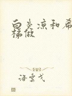 白炎凉和希城楼梯做