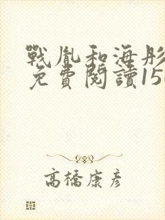 战胤和海彤全文免费阅读1507