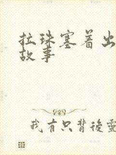 拉珠塞着出门的故事