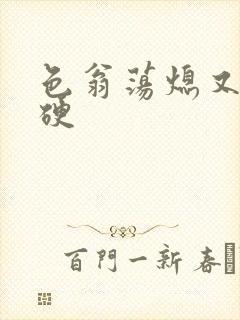 色翁荡熄又大又硬