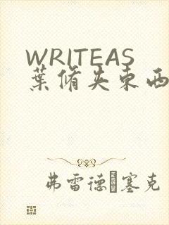 WRITEAS叶修夹东西
