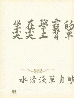 坐在学霸的紫色尖尖上背单词