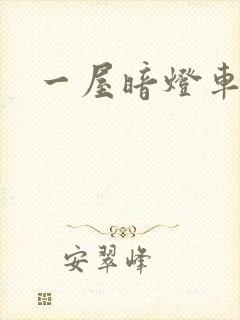一屋暗灯车扩写