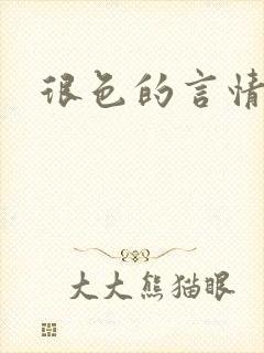 很色的言情小说