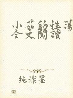 小茹的性荡生活全文阅读