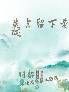 岁月留下爱的轨迹