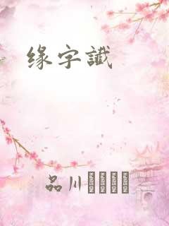 缘字谶