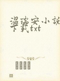 温瑞安小说全集下载txt