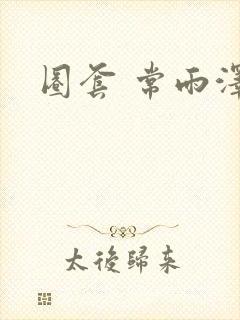 圈套 常雨泽
