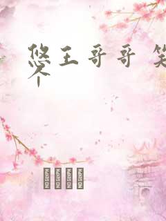 悠王哥哥 笑一个