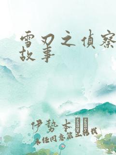 雪刃之侦察兵的故事