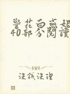 警花白燕妮1～40部分阅读