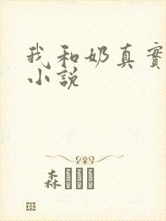 我和奶真实的乱小说