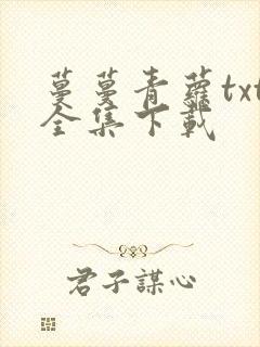 蔓蔓青萝txt全集下载