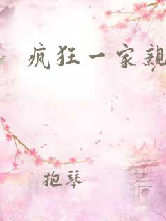 疯狂一家亲
