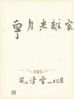 白月光离家出走了