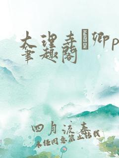 大理寺·卿po笔趣阁