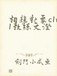 相亲对象c1v1教练文澄