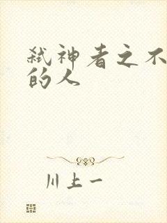 弑神者之不存在的人