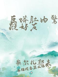 巨蟒肚内惊见失踪好友