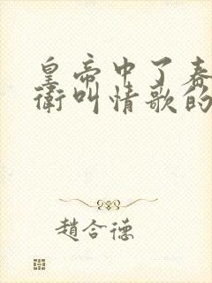 皇帝中了春药侍卫叫情歌的小说