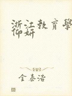 浙江教育学院冯仰妍