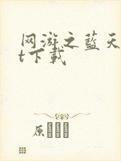 网游之蓝天txt下载