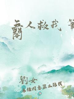 无人救我 笔趣阁