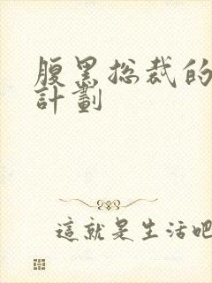 腹黑总裁的诱妻计划