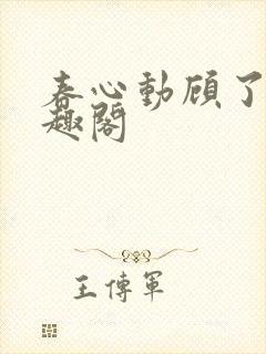 春心动顾了之笔趣阁