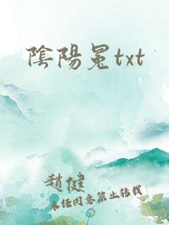阴阳冕txt