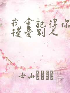 我会记得你 然后爱别人