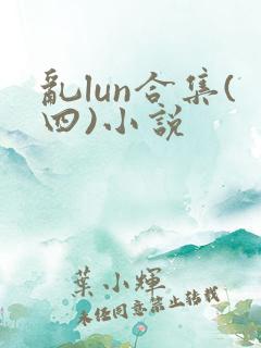 乱lun合集(四)小说