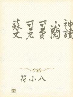 苏可可小神棍全文免费阅读