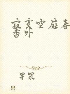 寂寞空庭春欲晚番外