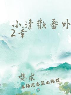 小清欢番外篇62章