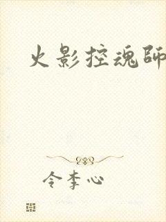 火影控魂师