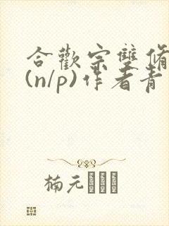 合欢宗双修日常(n/p)作者青慈