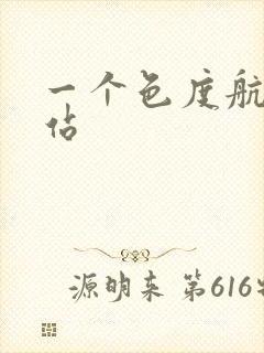 一个色度航导网站