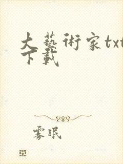 大艺术家txt下载