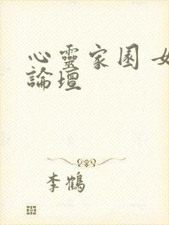 心灵家园 女主论坛