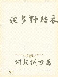 波多野结衣博客