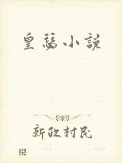皇瑟小说