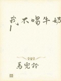 我不喝牛奶1v1
